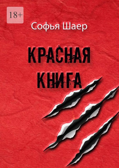 Красная книга, Софья Шаер