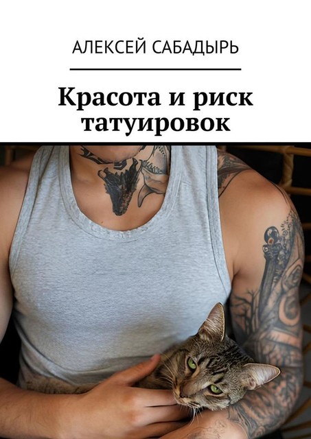 Красота и риск татуировок, Алексей Сабадырь