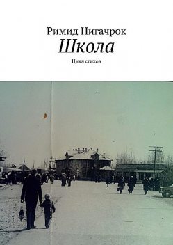 Школа. Цикл стихов, Римид Нигачрок