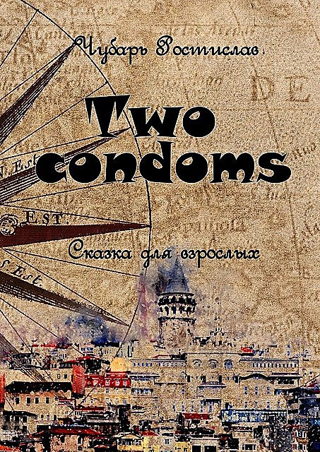 Two condoms. Сказка для взрослых, Ростислав Чубарь