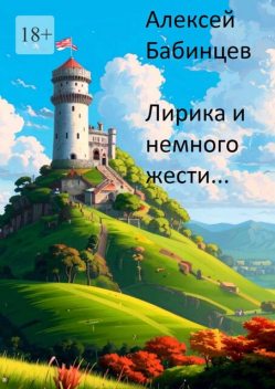Лирика и немного жести, Алексей Бабинцев