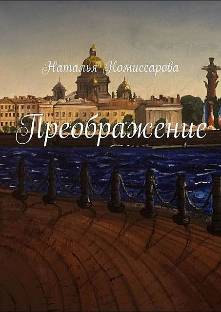 Преображение, Наталья Комиссарова