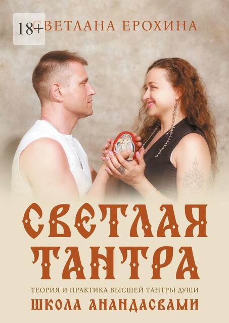 Светлая тантра. Путь Любви, Светлана Ерохина