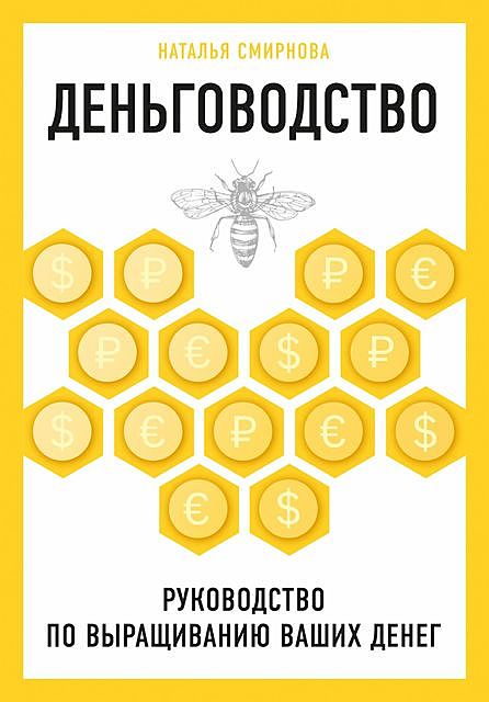 Деньговодство: руководство по выращиванию ваших денег, Наталья Смирнова