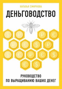 Деньговодство: руководство по выращиванию ваших денег, Наталья Смирнова