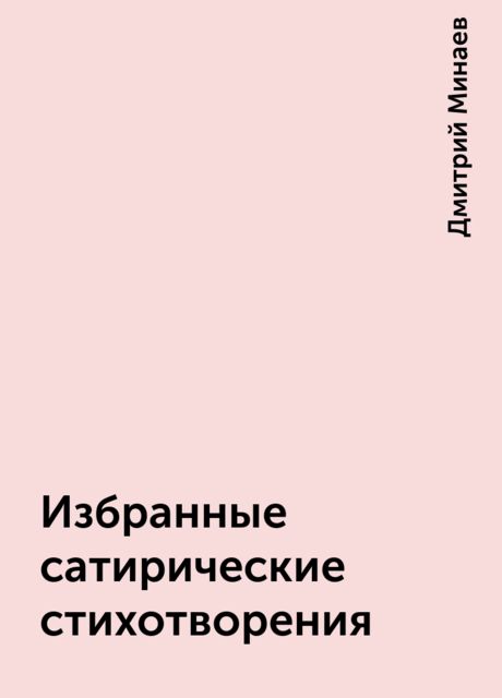 Избранные сатирические стихотворения, Дмитрий Минаев