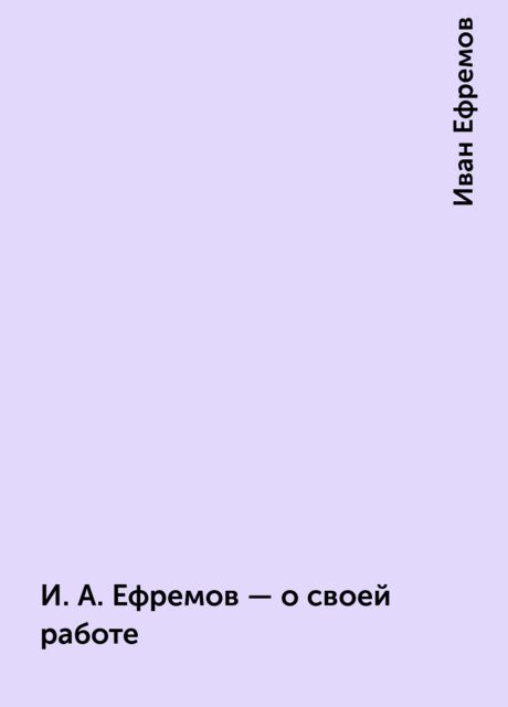 И.А.Ефремов — о своей работе, Иван Ефремов