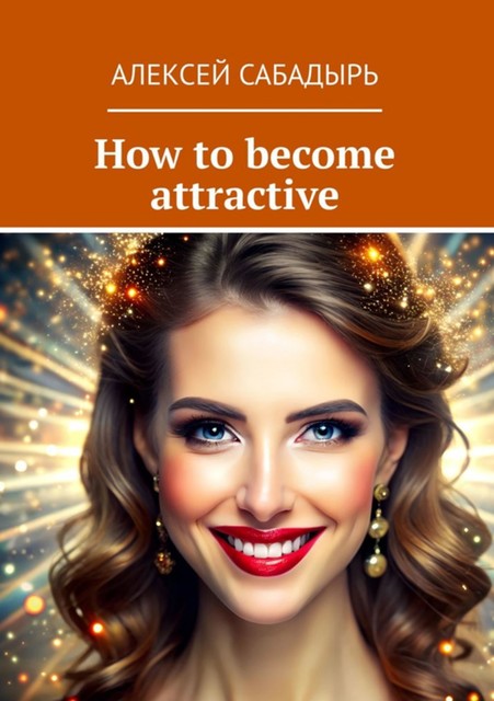 How to become attractive, Алексей Сабадырь