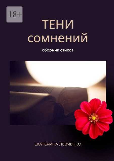 Тени сомнений, Екатерина Левченко