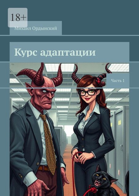 Курс адаптации. Часть 1, Михаил Ордынский