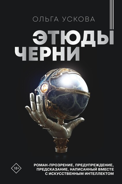 Этюды черни, Ольга Ускова
