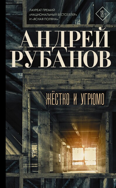 Жестко и угрюмо, Андрей Рубанов
