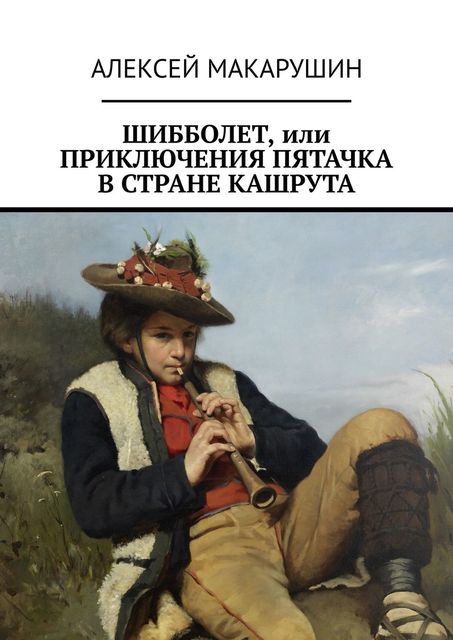 Шибболет, или Приключения Пятачка в стране Кашрута, Алексей Макарушин