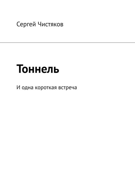 Тоннель. И одна короткая встреча, Сергей Чистяков