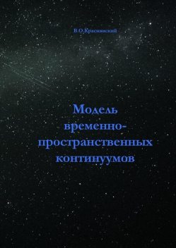 Модель временно-пространственных континуумов, Валерий Краснянский