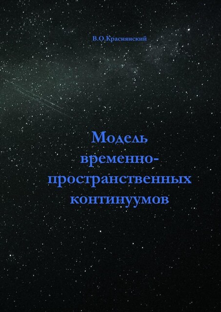 Модель временно-пространственных континуумов, Валерий Краснянский