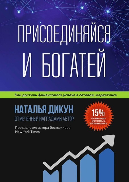 Присоединяйся и Богатей. Как достичь финансового успеха в сетевом маркетинге, Наталья Дикун