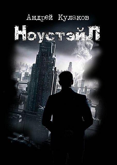 Ноустэйл, Андрей Кулаков