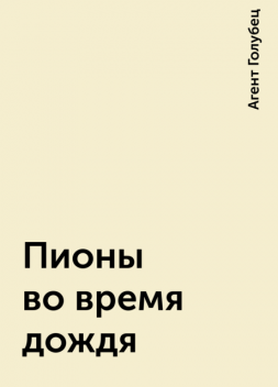 Пионы во время дождя, Агент Голубец