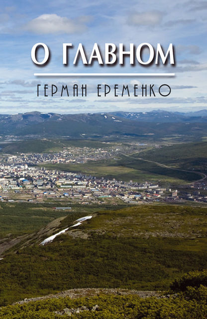 О главном, Герман Еременко