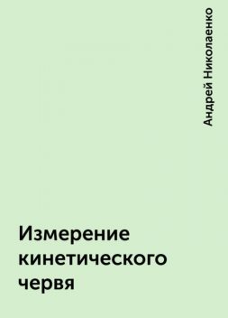 Измерение кинетического червя, Андрей Николаенко