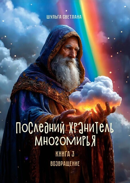 Последний Хранитель Многомирья. Книга третья. Возвращение, Светлана Шульга