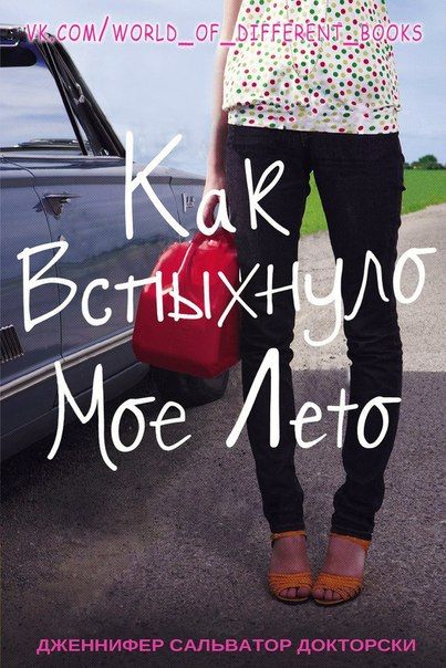 Как вспыхнуло мое лето, Дженнифер Сальвато Докторски