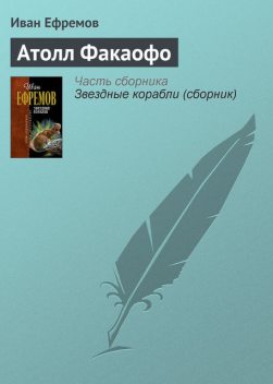 Атолл Факаофо, Иван Ефремов