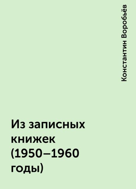 Из записных книжек (1950-1960 годы), Константин Воробьёв