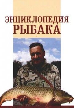 Энциклопедия рыбака, А.П. Умельцев