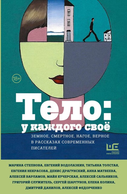 Тело: у каждого свое. Земное, смертное, нагое, верное в рассказах современных писателей, Марина Москвина, Татьяна Толстая, Фридрих Горенштейн, Сергей Шаргунов, Алексей Варламов, Денис Драгунский, Елена Колина, Майя Кучерская, Анна Матвеева, Юрий Буйда, Елена Холмогорова, Николай Коляда, Дмитрий Данилов, Александр Архангельский, Марина Степнова, Василий Авченко, Дмитрий Воденников, Татьяна Замировская, Евгений Водолазкин, Татьяна Щербина, Ольга Брейнингер, Анна Хрусталева, Алла Горбунова, Алексей Сальников, Тимур Валитов, Евгения Некрасова, Григорий Служитель, Елена Посвятовская, Анастасия Володина, Арсений Гончуков, Ася Долина, Вера Богданова, Анна Чухлебова, Даша Благова, Екатерина Манойло, Михаил Турбин, Саша Николаенко, Алексей Федорченко, Вероника Дмитриева, Татьяна Стоянова