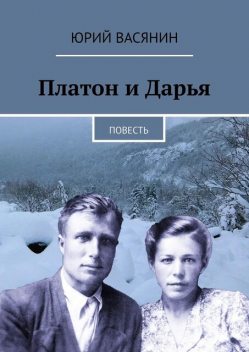Платон и Дарья, Юрий Васянин