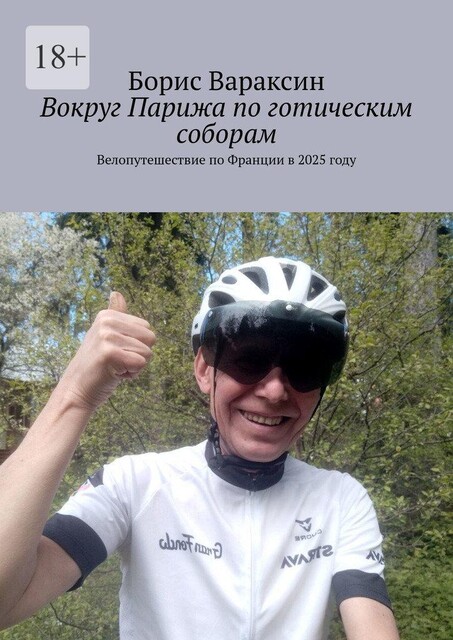 Вокруг Парижа по готическим соборам, Борис Вараксин
