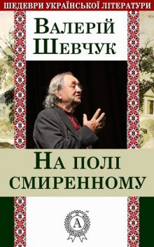 На полі смиреному, Валерій Шевчук