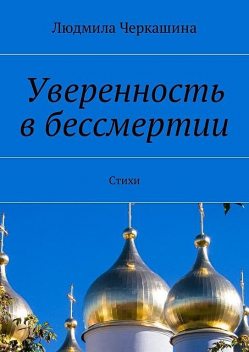Уверенность в бессмертии, Людмила Черкашина