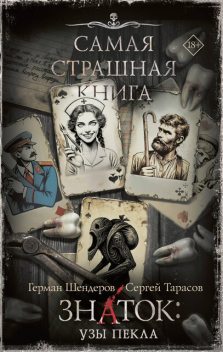 Знаток: Узы Пекла, Сергей Тарасов, Герман Шендеров