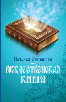 Рождественская книга, Наталья Степанова
