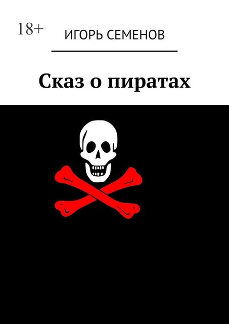 Сказ о пиратах, Игорь Семенов