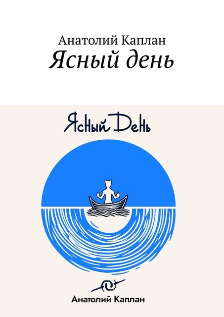 Ясный день, Анатолий Каплан