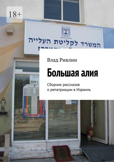 Большая алия, Влад Ривлин