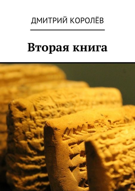 Вторая книга, Дмитрий Королёв