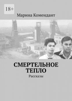Смертельное тепло, Марина Комендант