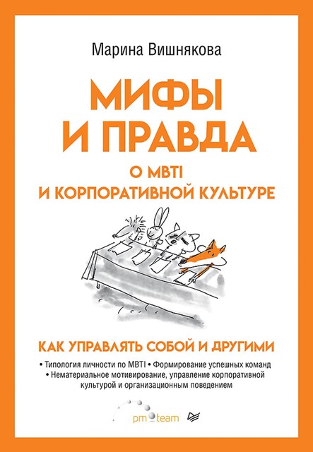 Мифы и правда о MBTI и корпоративной культуре. Как управлять собой и другими, Марина Вишнякова