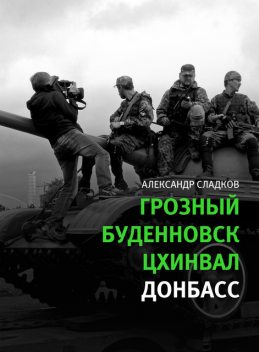 Грозный. Буденновск. Цхинвал. Донбасс, Александр Сладков