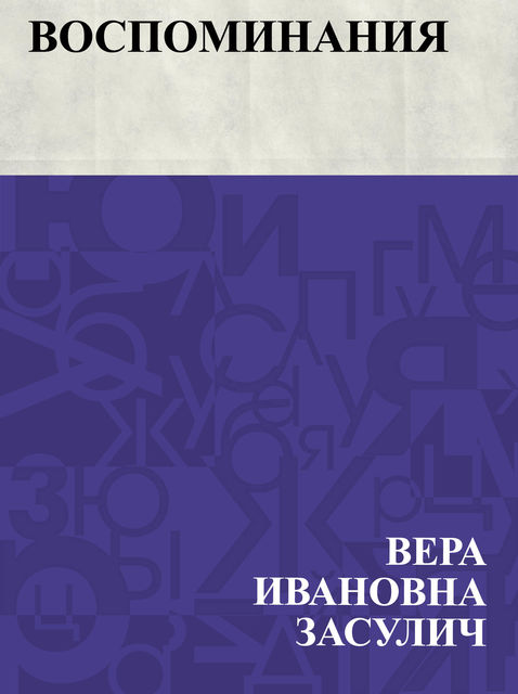 Vospominanija, Вера Засулич
