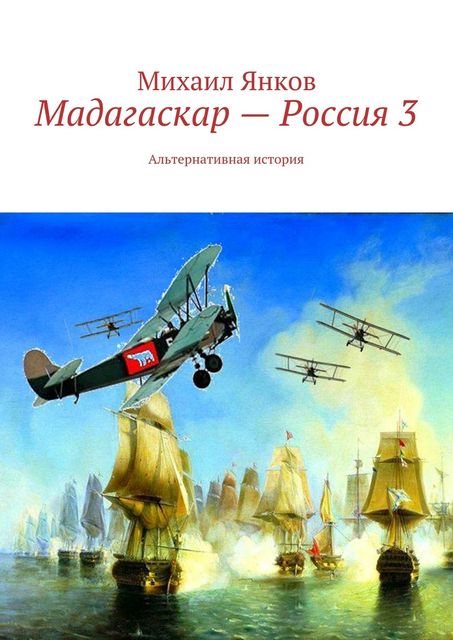 Мадагаскар-Россия 3, Михаил Янков