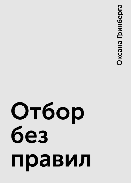 Отбор без правил, Оксана Гринберга