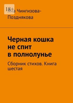 Черная кошка не спит в полнолунье, Яна Чингизова-Позднякова