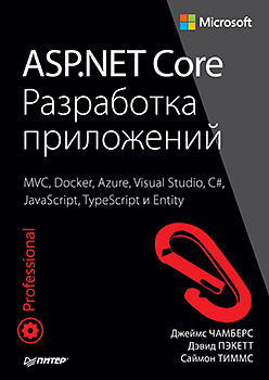 ASP.NET Core. Разработка приложений, Дэвид Пэкетт, Джеймс Чамберс, Саймон Тиммс
