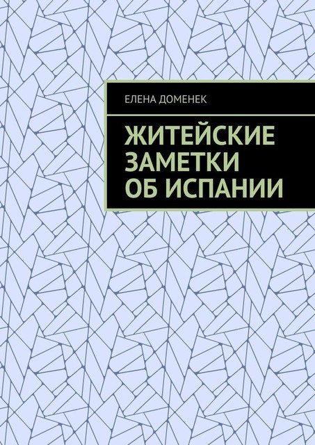 Житейские заметки об Испании, Елена Доменек